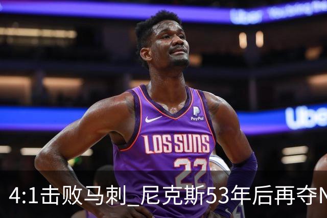 4:1击败马刺 尼克斯53年后再夺NBA总冠军
