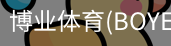 博业体育(BOYE SPORTS)唯一官方网站